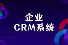 CRM系统对企业来<dptag>说</dptag>为什么这么重要？十个让你离不开CRM系统的理由