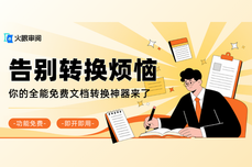 2026和转换烦恼告别！你的全能免费文档转换神器来了！