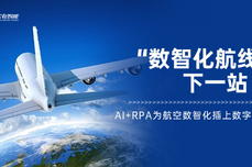 能航空新范式丨实在RPA+AI助力深圳航空，年节<dptag>省</dptag>3000小时，效率提升95%