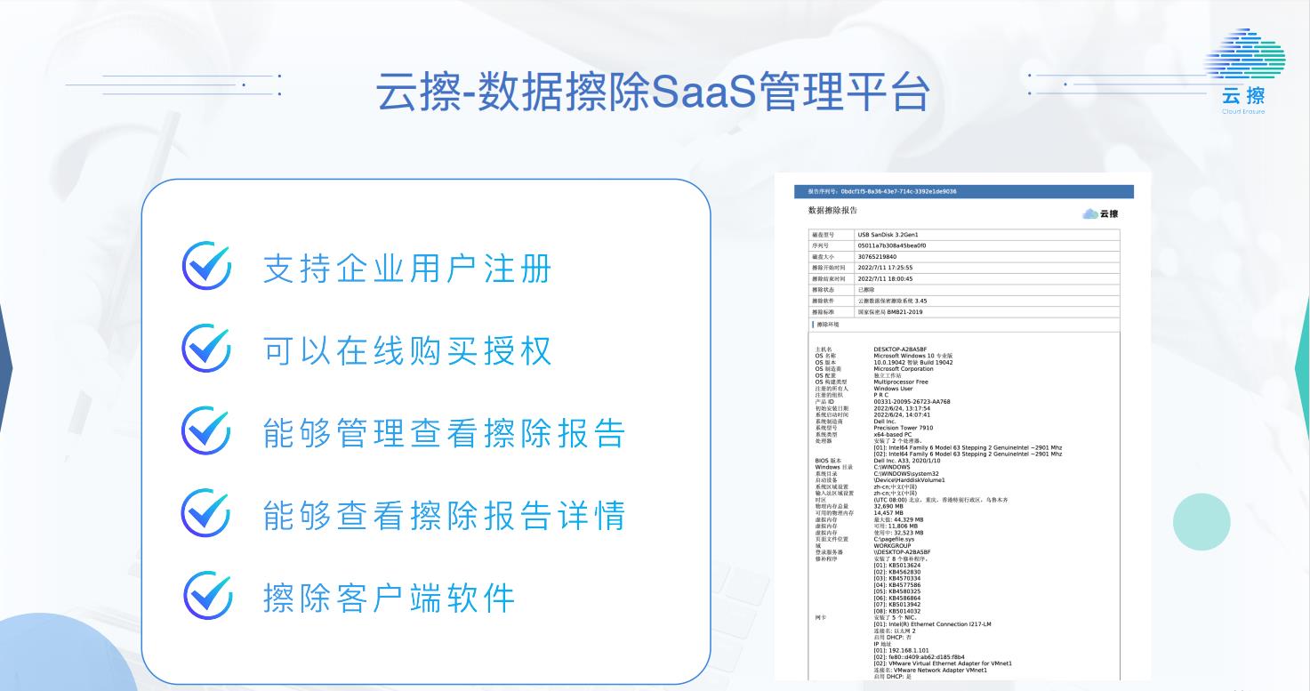 云擦——数据擦除SaaS管理平台的功能截图