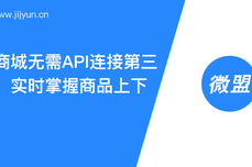 微盟微商城无需<dptag>API</dptag><dptag>开</dptag><dptag>发</dptag>连接第三方系统，实时掌握商品上下架情况