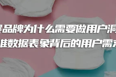 母婴品牌为什么需要做用户洞察？找准<dptag>数</dptag><dptag>据</dptag><dptag>表</dptag>象背后的用户需求！