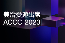 美洽受邀出席2023中国<dptag>客</dptag>户联络中心与数字<dptag>经</dptag>济峰会