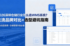 2026<dptag>深</dptag><dptag>圳</dptag>仓储行业怎么选WMS系统？主流品牌对比+选型避坑指南
