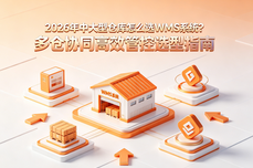 2026年中<dptag>大</dptag><dptag>型</dptag>仓库怎么选WMS<dptag>系</dptag><dptag>统</dptag>？多仓协同高效管控选<dptag>型</dptag>指南