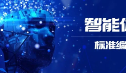 中国信通院智能体标准发布，实在智能牵头编写