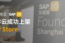 睿本云上架SAP Store，强强联合助力消费品牌全<dptag>渠</dptag><dptag>道</dptag>一体化运营