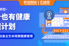 这！就是转型~设备也有健康管理计划，云维保助力工厂设备全生命周期健康管理