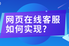 Live800：企业网站如何添加客服？