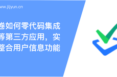 腾讯<dptag>问</dptag><dptag>卷</dptag>如何零代码集成伙伴云等第三方应用，实现快速整合用户信息功能