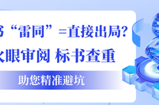 【政策收紧！<dptag>标</dptag>书“雷同”=直接出局？火眼审阅<dptag>标</dptag>书查重助您精<dptag>准</dptag>避坑】