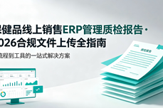 保健品<dptag>线</dptag><dptag>上</dptag>销售如何用ERP管理质检报告？2026合规文<dptag>件</dptag><dptag>上</dptag>传全指南