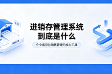 进销存管理<dptag>系</dptag><dptag>统</dptag>到底是什么啊，<dptag>大</dptag>白话讲明白