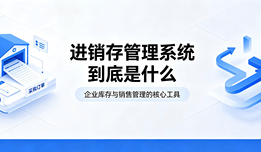 进销存管理系统到底是什么啊，大白话讲明白