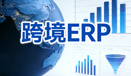 【干货】跨境电商ERP哪个好用？五大知名系统深度评测