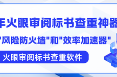 2026火眼审阅标书查重神器为您构建——“风险防火墙”和“效率加速器”