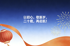 元旦致辞：以<dptag>初</dptag>心，敬新岁，二十载，再启航！