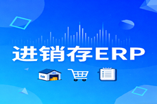 2025<dptag>进</dptag><dptag>销</dptag><dptag>存</dptag><dptag>ERP</dptag>哪个好用？高性价比选型指南，助力企业高效管理