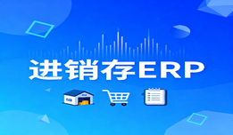2025進銷存ERP哪個好用？高性價比選型指南，助力企業高效管理
