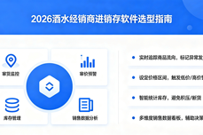 2026酒<dptag>水</dptag>经销商用什么进销存软件管窜货和窜价<dptag>问</dptag>题？