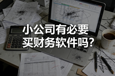 小<dptag>公</dptag>司有<dptag>必</dptag>要买财务<dptag>软</dptag><dptag>件</dptag>吗？不花冤枉钱，这3款<dptag>软</dptag><dptag>件</dptag>满足你所有需求