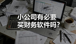 小公司有必要买财务软件吗？不花冤枉钱，这3款软件满足你所有需求