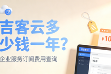 吉客云ERP<dptag>多</dptag>少钱一年?2026市场格<dptag>局</dptag>下的全场景高价值之选