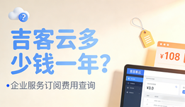 吉客云ERP多少钱一年?2026市场格局下的全场景高价值之选