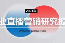 权威发布：《2021企<dptag>业</dptag>直播营销研究<dptag>报</dptag><dptag>告</dptag>》（CMO训练营&微吼联合出品）