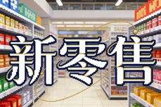 全<dptag>渠</dptag><dptag>道</dptag>转型陷困境？新零<dptag>售</dptag>系统如何打通链路破局！