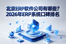 北京ERP软件<dptag>公</dptag><dptag>司</dptag>有哪些？2026年ERP<dptag>系</dptag><dptag>统</dptag>口碑排名