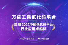 实力认证｜万<dptag>应</dptag>工场荣膺2022中国低代码平台行<dptag>业</dptag><dptag>应</dptag><dptag>用</dptag>卓越奖！