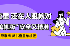 <dptag>标</dptag>书查重，还在人眼核对?——这份“查重单机版”安全又精<dptag>准</dptag>