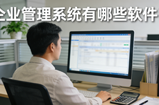 <dptag>企</dptag><dptag>业</dptag><dptag>管</dptag><dptag>理</dptag>系统有哪些<dptag>软</dptag><dptag>件</dptag>？从采购到销售一体化<dptag>管</dptag><dptag>理</dptag>工具推荐