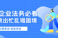 中小企业法务必看！一人顶三人，火眼审阅智能审查帮你跳出“忙乱错”困境