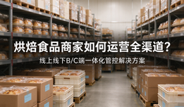 烘焙食品商家如何运营全渠道?线上线下B/C端一体化管控解决方案