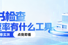标书检查重复率有什么工具可以用?这篇文章实测后告诉你