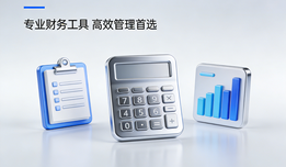 会计做账软件哪个好？2026全场景适配，让财务降本增效更省心