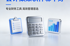 会计做账软件哪个好?2026全场景适配,让财务降本增效更省心