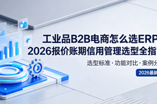 工业品B2B电商怎么选<dptag>ERP</dptag>？2026报价账期信用<dptag>管</dptag><dptag>理</dptag>选型全指南