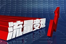 私域流量变现难，怎样搭建精准营销闭环？