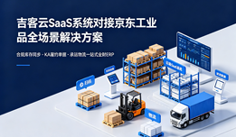 吉客云SaaS系统对接京东工业品全场景解决方案：合规库存同步•KA履约单据•承运物流一站式业财ERP