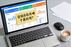 进销存<dptag>软</dptag><dptag>件</dptag>哪个最好用？2026年<dptag>公</dptag>认口碑榜Top5，小白秒上手