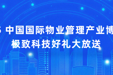 極致<dptag>科</dptag>技邀您共赴2025青島智慧物<dptag>業</dptag>博覽會