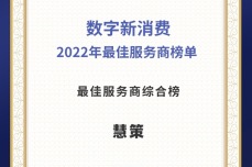 慧策荣<dptag>登</dptag>第一新声&天眼查数字新消费「2022年最佳服务<dptag>商</dptag>榜单」