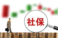 9月1日起强制缴纳社保？别再误解最高院的<dptag>司</dptag>法解释了