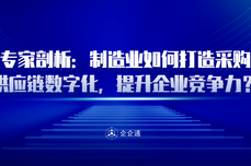 专家剖<dptag>析</dptag>，制造<dptag>业</dptag>如何打造采购供应链数字化，提升<dptag>企</dptag><dptag>业</dptag><dptag>竞</dptag><dptag>争</dptag><dptag>力</dptag>？