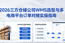2026三方仓储公司怎么选WMS？多电商平台订单<dptag>对</dptag><dptag>接</dptag>实操指南