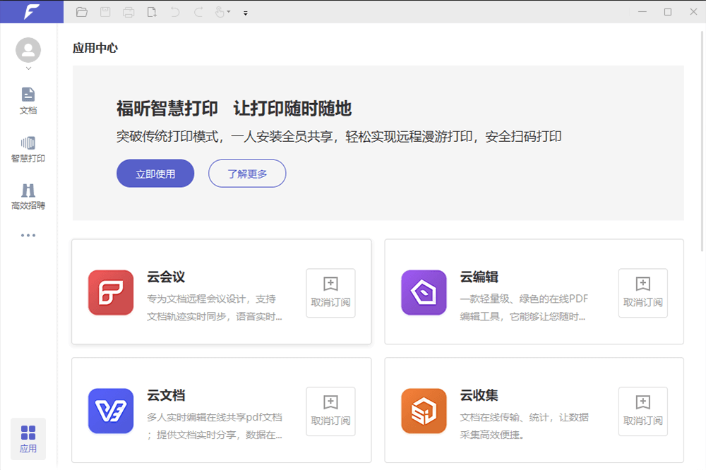 福昕办公的功能截图