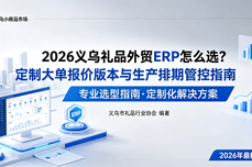 2026义乌礼品<dptag>外</dptag>贸<dptag>ERP</dptag>怎么选？定制大单报价版本与生产排期管控指南